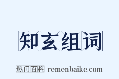 知玄组词是什么意思的图片